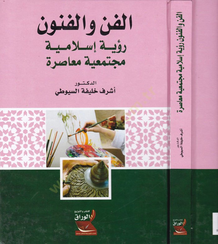 El-Fen vel-Fünun Rüye İslamiyye Müctemaiyye Muasıra - الفن والفنون  رؤية إسلامية مجتمعية معاصرة