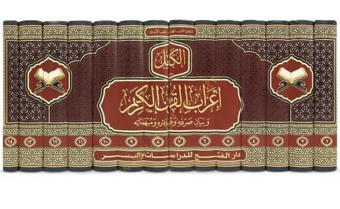 el-Kamil fi İrabil-Kuranil-Kerim ve Beyani Sarfihi ve Damairihi ve Mubhematihi - الكامل في إعراب القرآن الكريم وبيان صرفه وضمائره ومبهماته