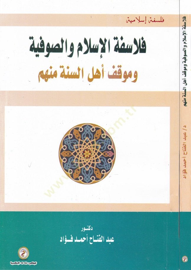 Felsefetul-İslam ves-Sufiyye ve Mevkif Ehlüs-Sünne Münhem - فلاسفة الإسلام والصوفية وموقف أهل السنة منهم