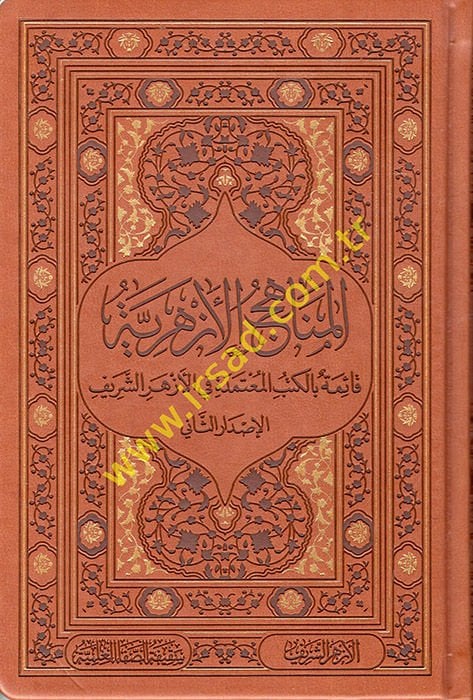 el-Menahicül-Ezheriyye  - المناهج الأزهرية قائمة بالكتب المعتمدة في الأزهر الشريف