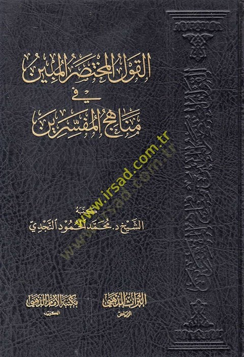 el-Kavlü'l-muhtasarü'l-mübin fi menahici'l-müfessirin