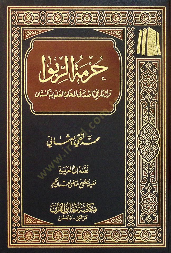 Hürmetür-Riba - حرمة الربا