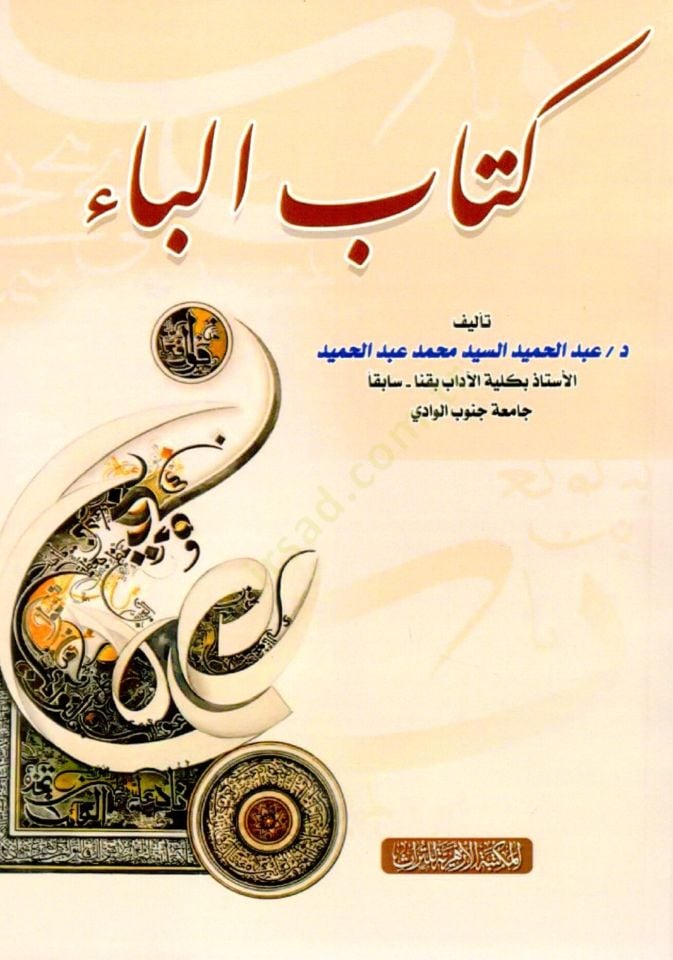 Kitabul Ba - كتاب الباء