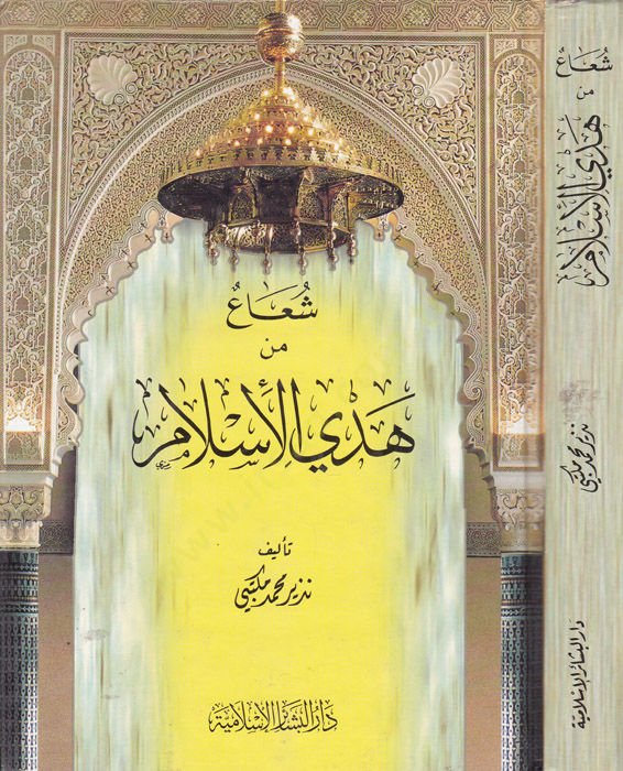 Şua min Hedyil-İslam  - شعاع من هدي الإسلام