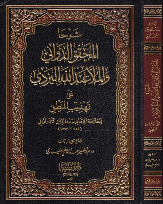 Şerhal-Muhakkik Ed-Devvani vel-Molla Abdullahil-Yezdi vel-Molla Abdullahil-Yezdi ala Tehzibil-Mantık - شرحا المحقق الدواني والملا عبد الله اليزدي على تهذيب المنطق للتفتازاني