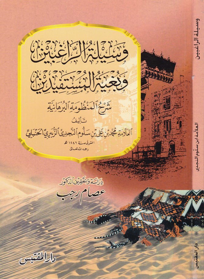 Vesiletür-Ragibin ve Bugyetül-Müstefidin  Şerhu Manzumetil-Burhaniyye  - بغية الراغبين وبغية المستفيدين شرح المنظومة البرهانية