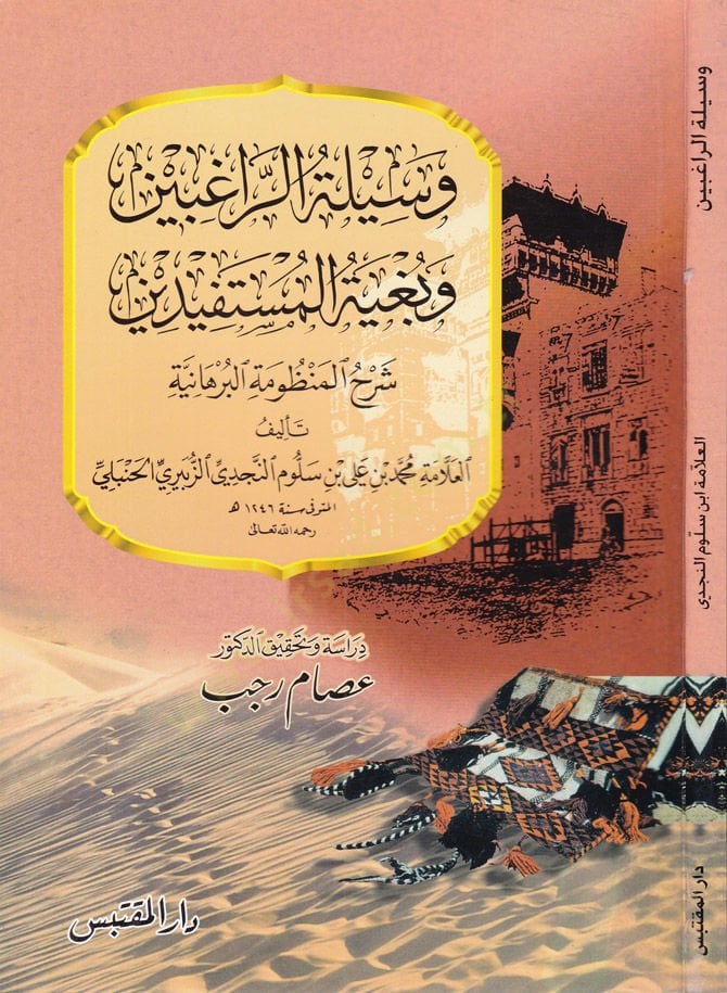 Vesiletür-Ragibin ve Bugyetül-Müstefidin  Şerhu Manzumetil-Burhaniyye  - بغية الراغبين وبغية المستفيدين شرح المنظومة البرهانية
