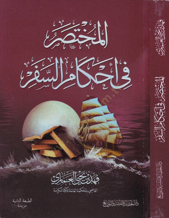al-Muhtasar fi ahkami's-sefer - المختصر في تنزيل السفر
