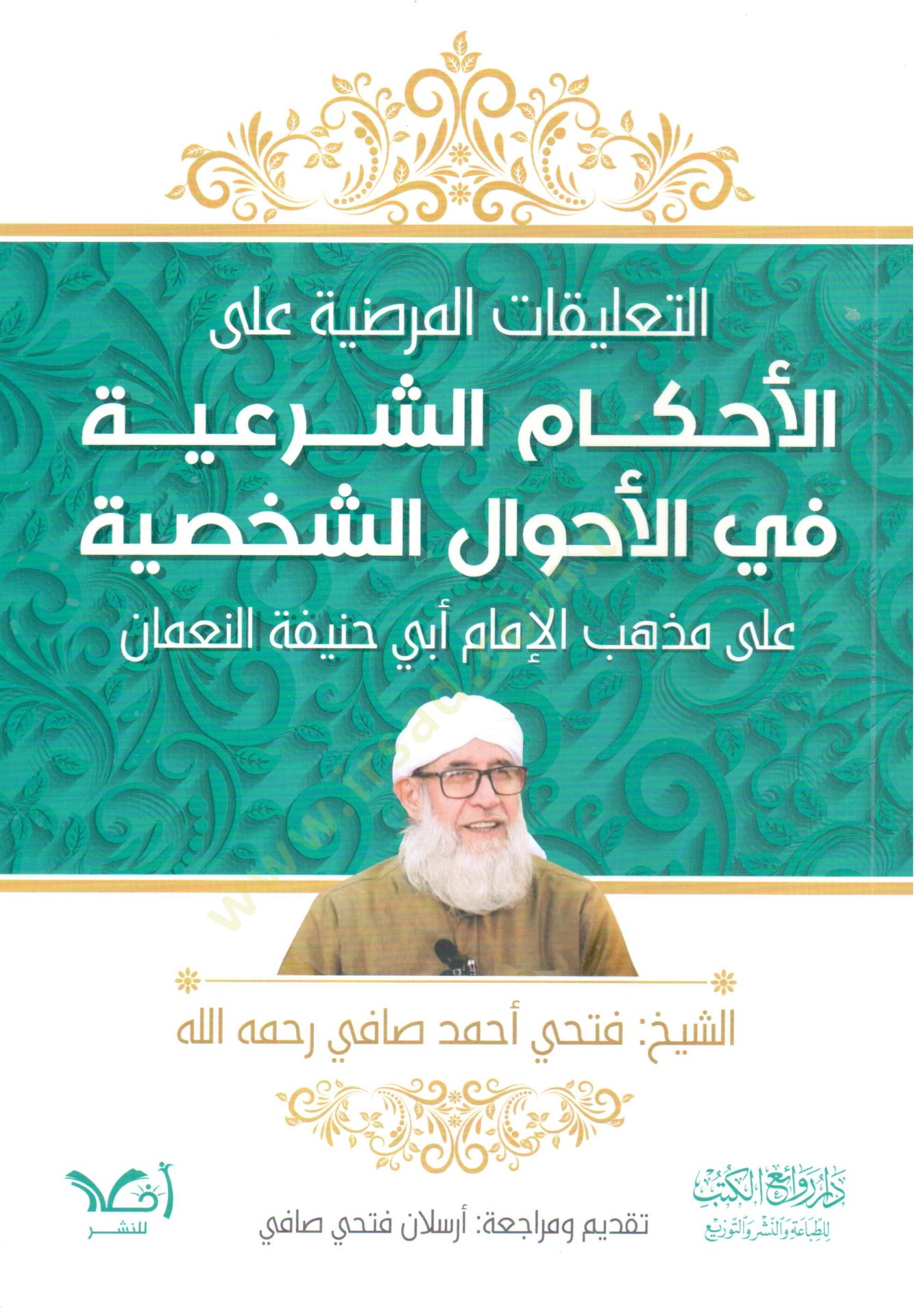 et-Talikatül-merdıyye alel-ahkamiş-şeriyye fil-ahvaliş-şahsiyye ala mezhebil-imam Ebi Hanife en-Numan  - التعليقات المرضية على الأحكام الشرعية في الأحوال الشخصية على مذهب الإمام أبي حنيفة النعمان