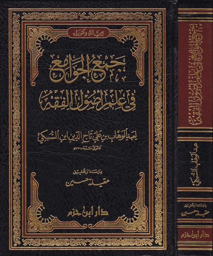 Cemül-Cevami fi İlmi Usulil-Fıkh - جمع الجوامع في علم أصول الفقه