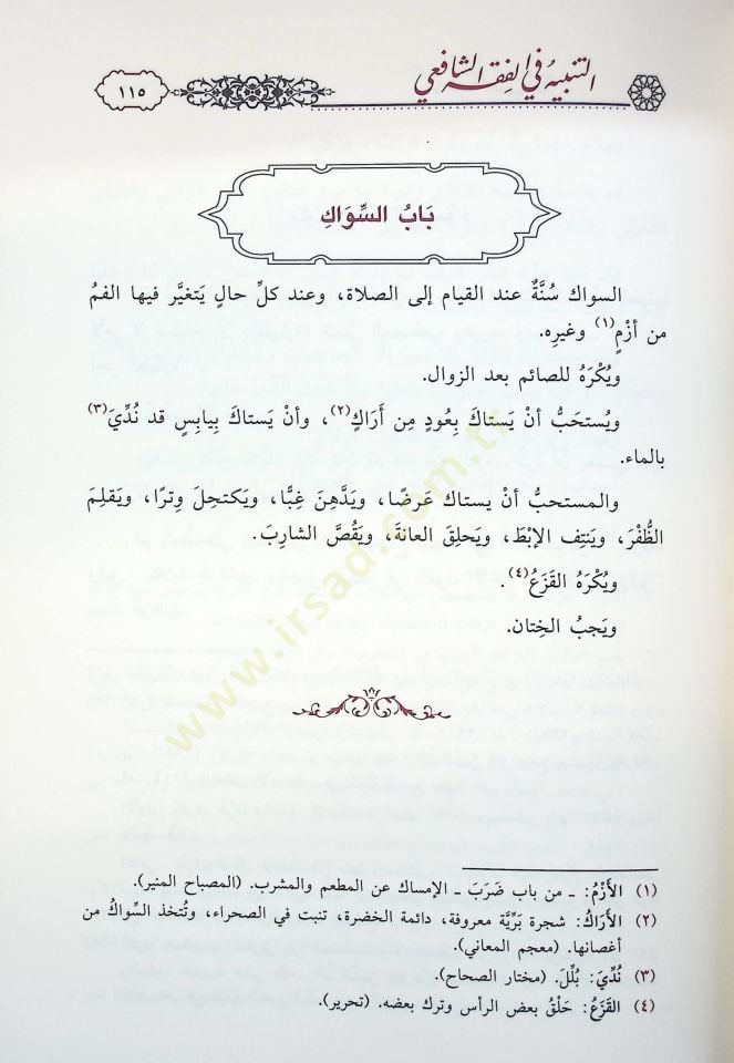 et-Tenbih fil-Fıkhiş-Şafii aleyhi Haşiyetu Bidayetil-Ahvezi fi Tevcihi Tenbihiş-Şirazi - التنبيه في الفقه الشافعي عليه حاشية بداية الأحوزي في توجيه تنبيه الشيرازي