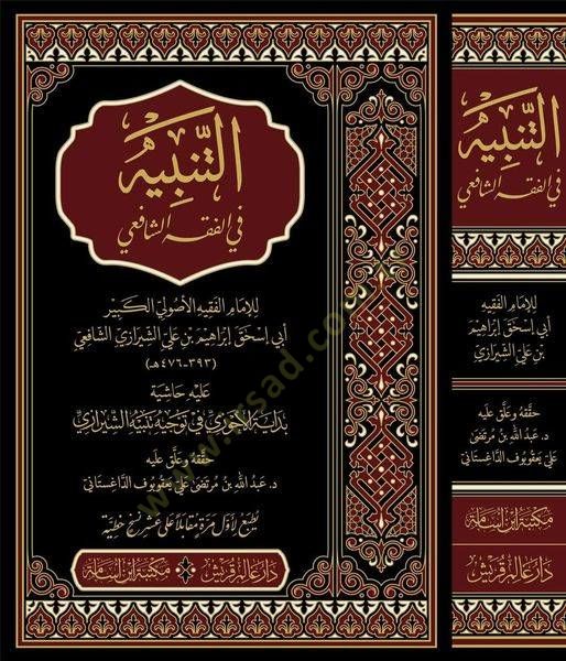 et-Tenbih fil-Fıkhiş-Şafii aleyhi Haşiyetu Bidayetil-Ahvezi fi Tevcihi Tenbihiş-Şirazi - التنبيه في الفقه الشافعي عليه حاشية بداية الأحوزي في توجيه تنبيه الشيرازي