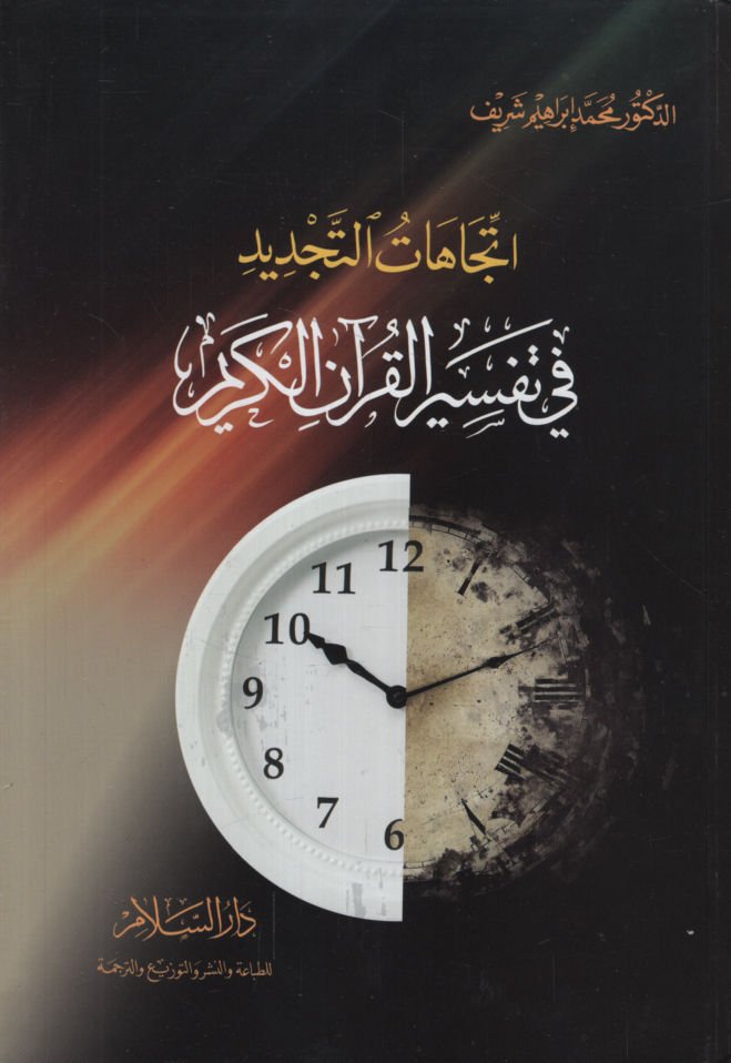 İtticahatüt-Tecdid fi Tefsiril-Kuranil-Kerim  - إتجاهات التجديد في تفسير القرآن الكريم