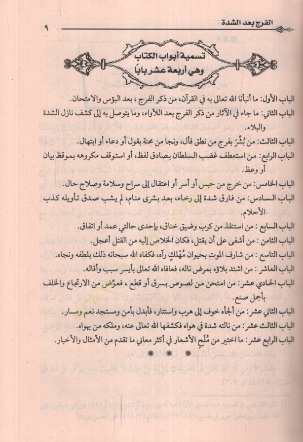 El-Ferec badeş-Şidde  - الفرج بعد الشدة