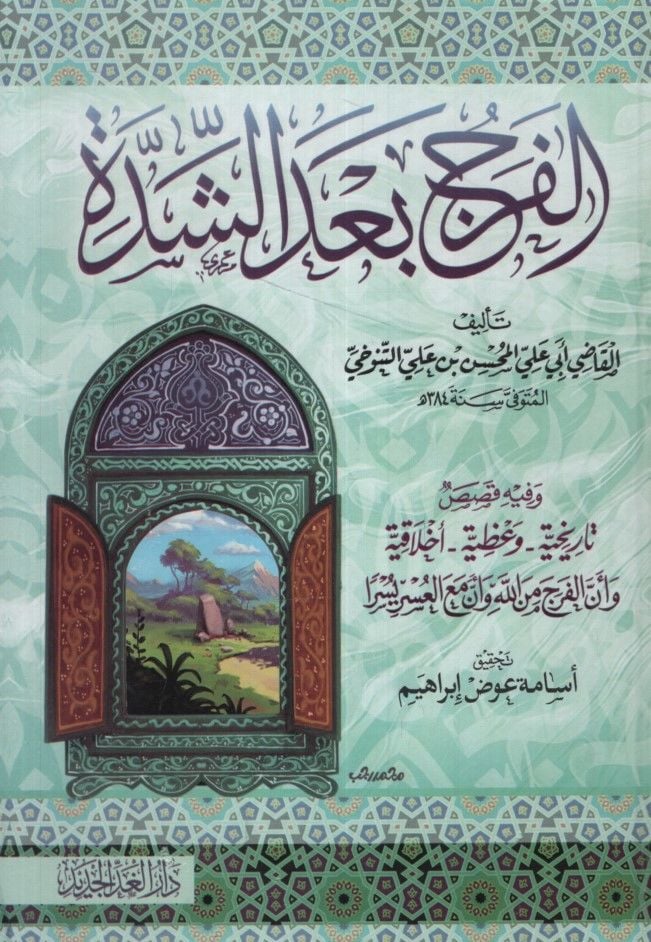 El-Ferec badeş-Şidde  - الفرج بعد الشدة