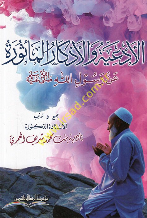 el-Ed'iye ve'l-ezkarü'l-me'sure an Rasulillah  - الأدعية والأذكار المأثورة عن رسول الله