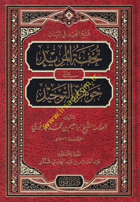 Fethül-Mecid fi beyani Tuhfetil-Mürid  ala Cevheretit-Tevhid - فتح المجيد في بيان تحفة المريد على جوهرة التوحيد