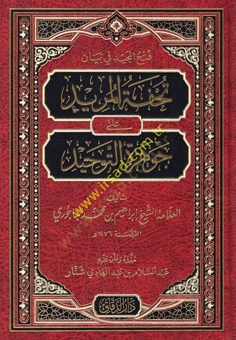 Fethül-Mecid fi beyani Tuhfetil-Mürid  ala Cevheretit-Tevhid - فتح المجيد في بيان تحفة المريد على جوهرة التوحيد