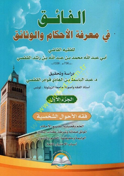 el-Faik fi Marifetil-Ahkam vel-Vesaik  - الفائق في معرفة الأحكام والوثائق
