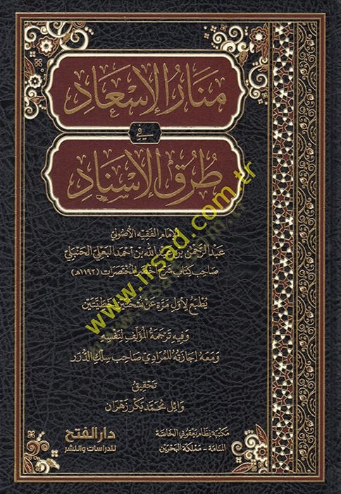 Menarü'l-is'ad fi turki'l-isnad - منار الإسعاد في طرق الإسناد