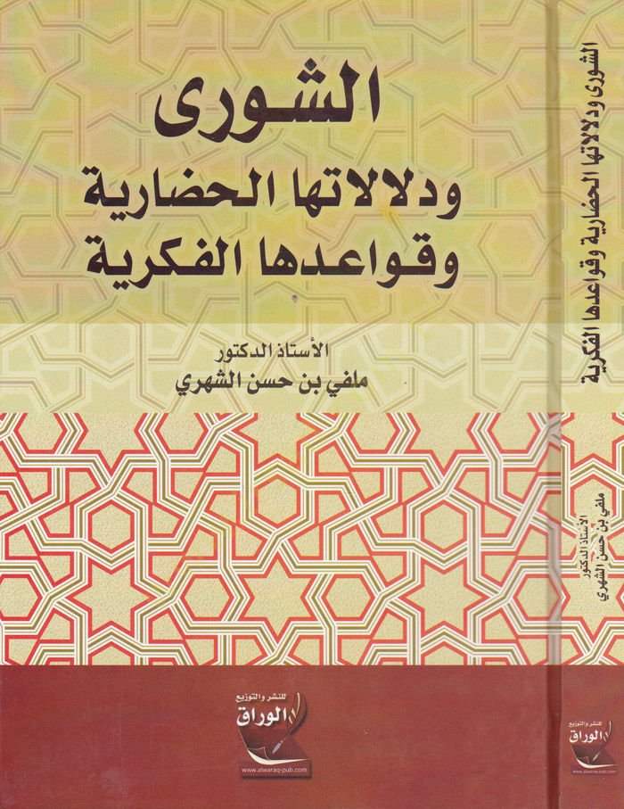 Eş-Şura  ve Delaletühal-Hadariyye ve Kavaidühal-Fikriyye - الشورى ودلالتها الحضارية وقوعدها الفكرية