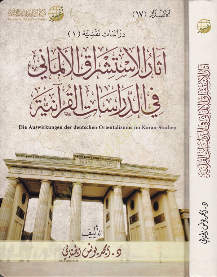 asarul-İstişrakii-Almani fid-Dirasetil-Kuraniyye  - آثار الاستشراق الألماني في الدراسات القرآنية