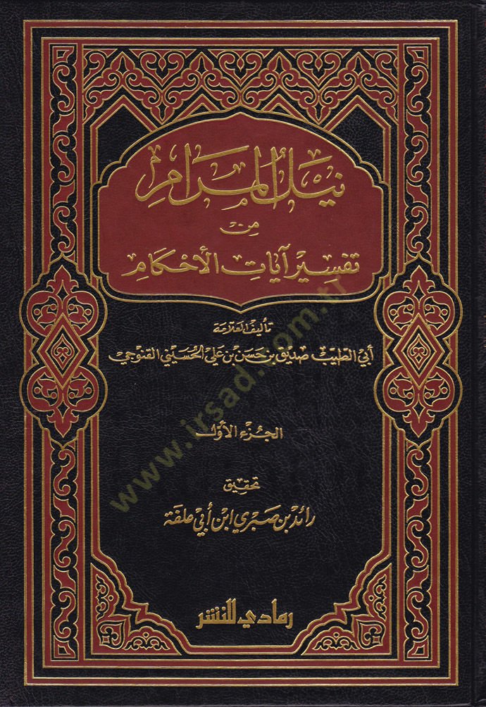 Neylül-Meram min Tefsir Ayatil-Ahkam  - نيل المرام من تفسير آيات الأحكام