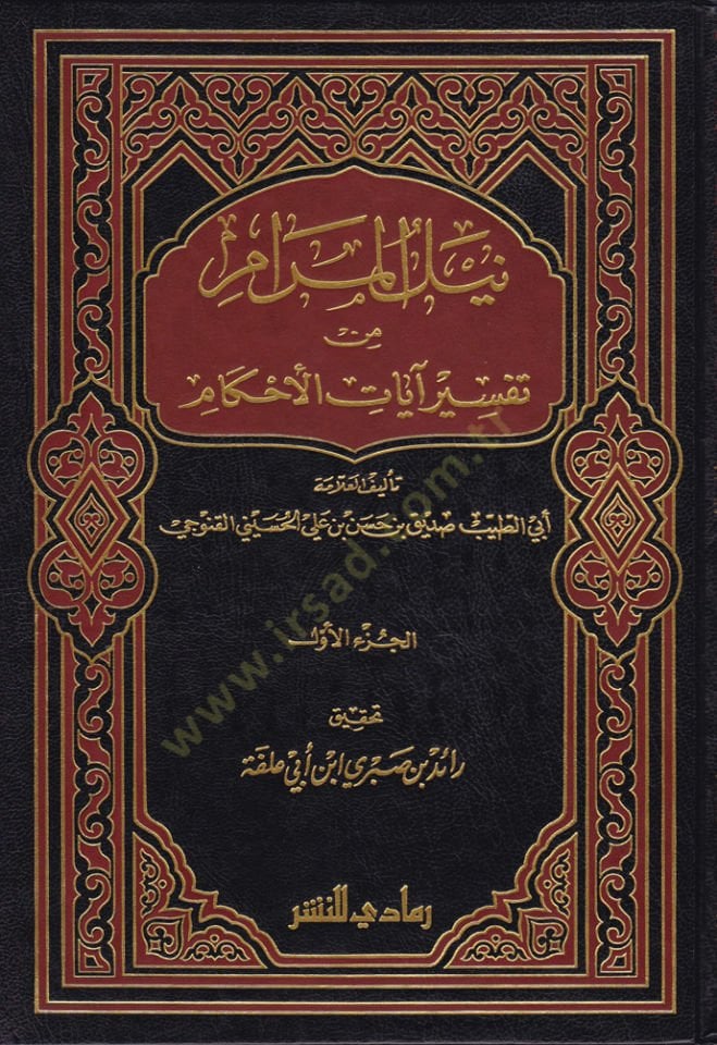 Neylü'l-Meram from Tefsir Ayati'l-Ahkam - نيل المرام من تفسير آيات القضاء
