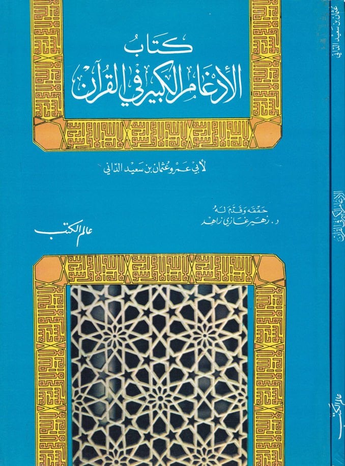 Kitabül-İdgamil-Kebir fil-Kuran  - كتاب الإدغام الكبير في القرآن