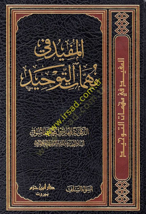 el-Müfid fi mühimmatit-tevhid  - المفيد في مهمات التوحيد