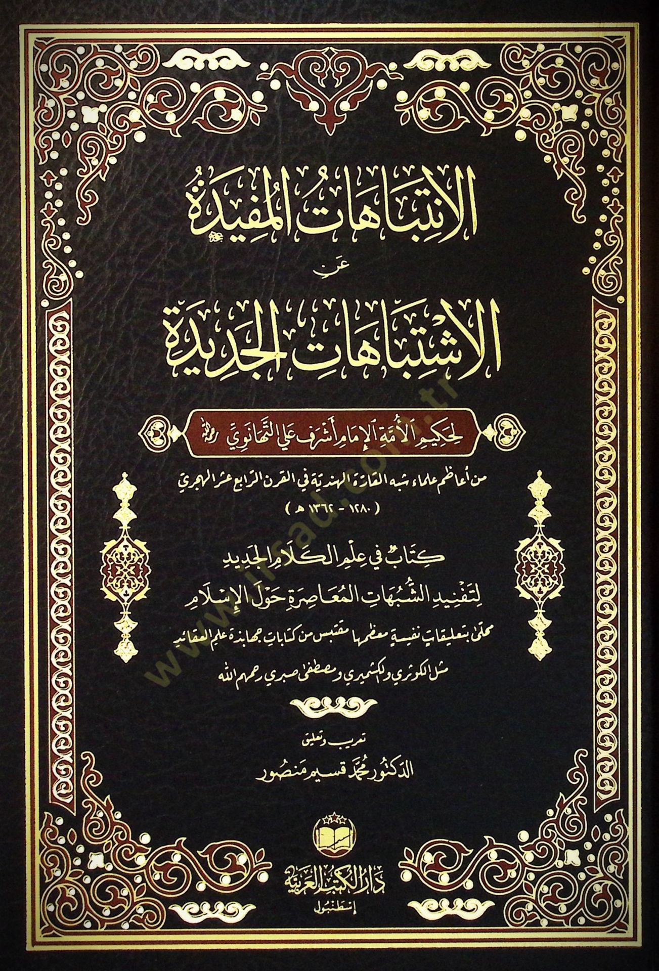 El-İntibahatül-Müfide fi Hallil-İştibahatil-Cedide - الانتباهات المفيدة في حل الاشتباهات الجديدة
