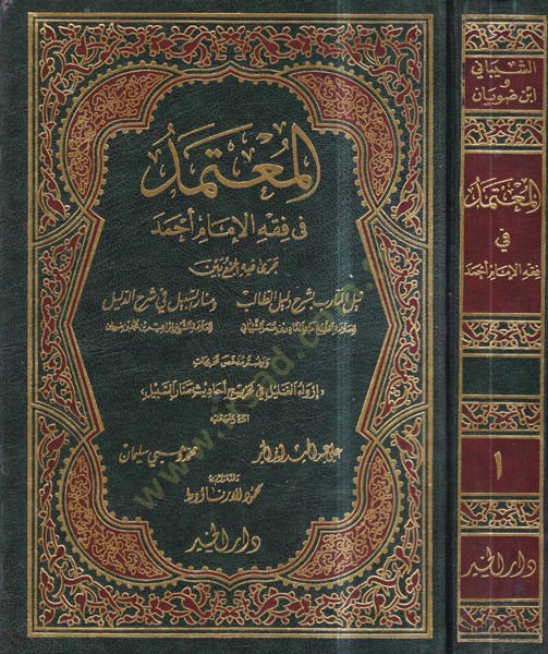 El-Mutemed fi Fıkhil-İmam Ahmed Cera fihil-Cem beyne Neylil-Mearib bi-Şerhi Delilit-Talib ve Menaris-Sebil fi Şerhid-Delil - المعتمد في فقه الإمام أحمد