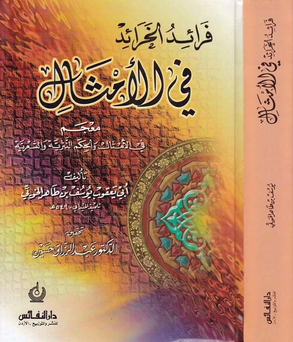 فريد الحريد في المسال Mu'cem في المسال ve'l-Hikemi'n-Nesriyye ve'ş-Şi'riyye - فرائد الخرائد في الأمثال