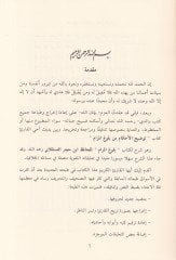 Tavdihül-Ahkam min Bulugil-Meram - الهدف النهائي للمرام