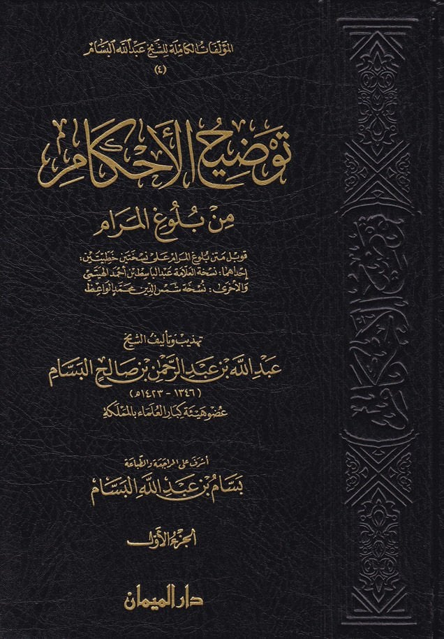 Tavdihül-Ahkam min Bulugil-Meram - الهدف النهائي للمرام