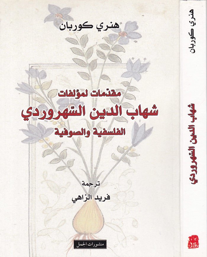 Mukaddimat li-Müellefati Şihabüddin Es-Sühreverdi El-Felsefiyye ves-Sufiyye - مقدمات لمؤلفات شهاب الدين السهروردي