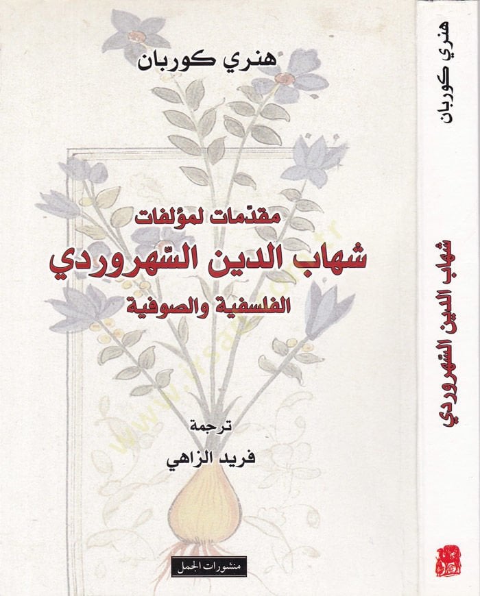 Mukaddimât li-Müellefâti Şihâbüddin Es-Sühreverdi El-Felsefiyye ve's-Sufiyye
