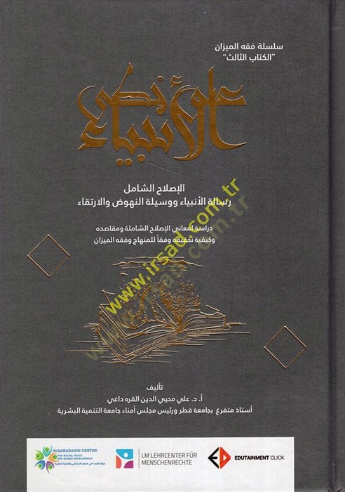 Ala Hattiyyil-Enbiya  - على خطى الأنبياء  الإصلاح الشامل رسالة الأنبياء ووسيلة النهوض والارتقاء