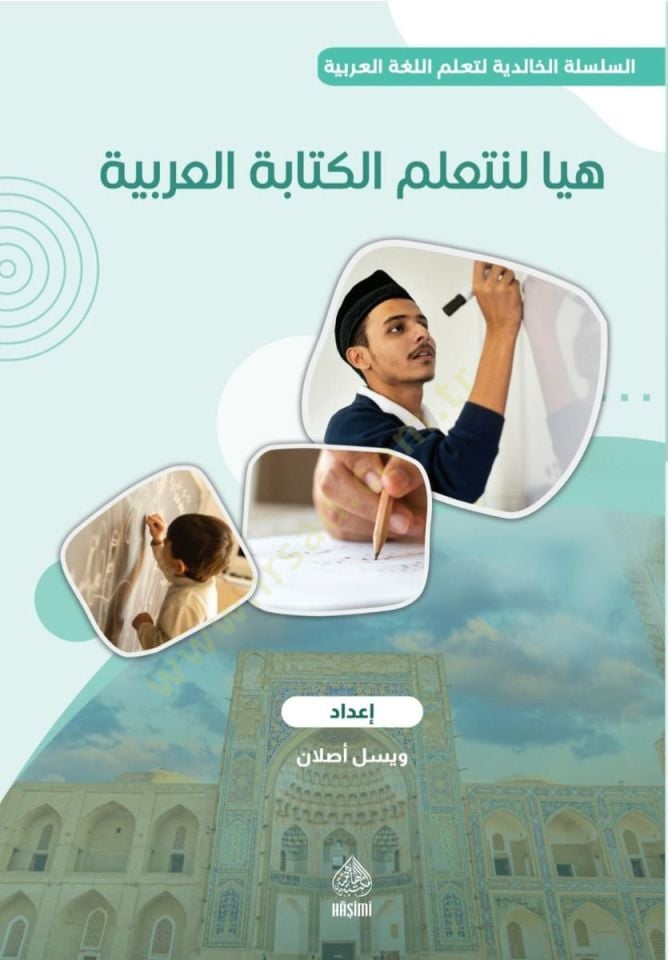 Heyye li Neteallemü Kitabetü'l-Arabiyye / Halidi maarif - هيا لنتعلم الكتابة العربية