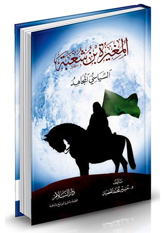 El-Mugire b. Şube Es-Siyasiyyül-Mücahid - المغيرة بن شعبة السياسي المجاهد