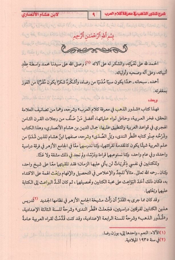 Şerhu Şüzuriz-Zeheb  - شرح شذور الذهب في معرفة كلام العرب ومعه كتاب منتهى الأرب بتحقيق شرح شذور الذهب