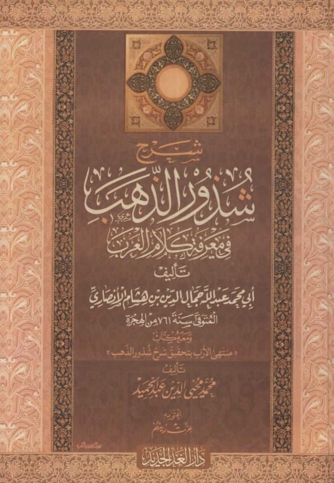 Şerhu Şüzuriz-Zeheb  - شرح شذور الذهب في معرفة كلام العرب ومعه كتاب منتهى الأرب بتحقيق شرح شذور الذهب