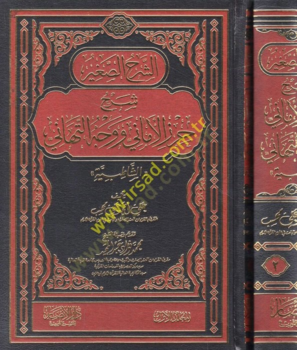 aş-Şerhü's-sagir Şerhu Hırzi'l-Emani ve Vechi't-Tehani aş-Şatıbiyye شاطبية