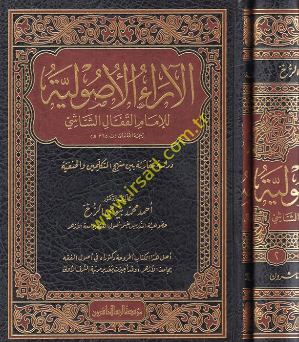 El Araül Usuliyye lil İmam El Kaffal Eş Şaşi Dirase Mukarene Beyne Menhecil Mütekellimin vel Hanefiyye  - الآراء الأصولية للإمام القفال الشاشي دراسة مقارنة بين منهج المتكلمين والحنفية