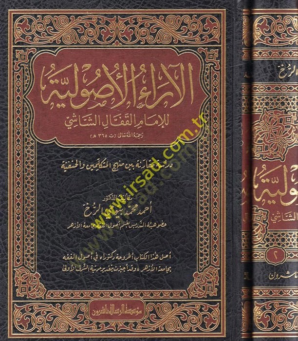 El Araül Usuliyye lil İmam El Kaffal Eş Şaşi Dirase Mukarene Beyne Menhecil Mütekellimin vel Hanefiyye  - الآراء الأصولية للإمام القفال الشاشي دراسة مقارنة بين منهج المتكلمين والحنفية