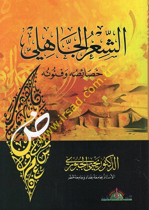 Eş-Şirül-Cahili: Hasaisuhu ve Fünunuhu  - الشعر الجاهلي خصائصه وفنونه