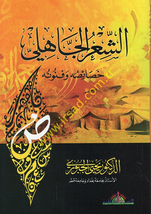 Eş-Şirül-Cahili: Hasaisuhu ve Fünunuhu  - الشعر الجاهلي خصائصه وفنونه
