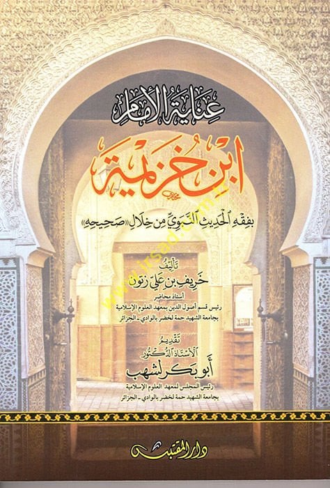 İnayetül-İmam İbn Huzeyme  - عناية الإمام إبن خزيمة بفقه الحديث النبوي من خلال صحيحه