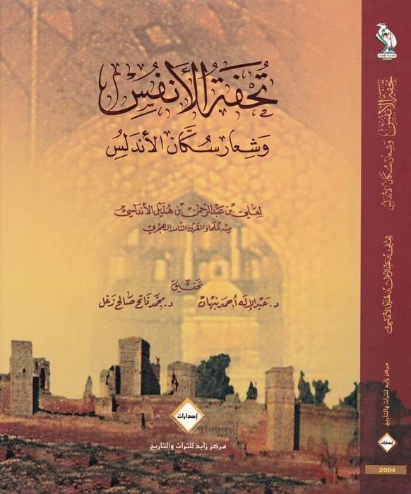 Tuhfetül-Enfüs ve Şiaru Sükkanil-Endelüs - تحفة الأنفس وشعار سكان الأندلس