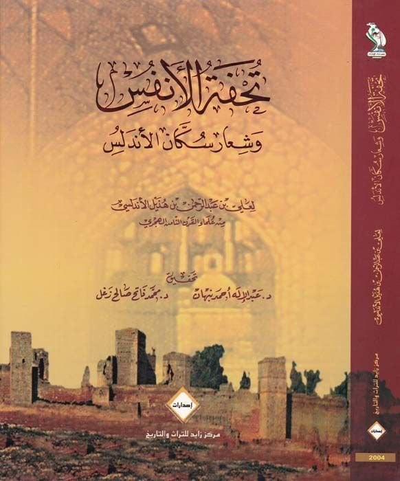Tuhfetül-Enfüs ve Şiaru Sükkanil-Endelüs - تحفة الأنفس وشعار سكان الأندلس